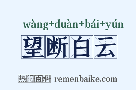 望断白云是什么意思的图片